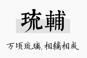 琉辅名字的寓意及含义