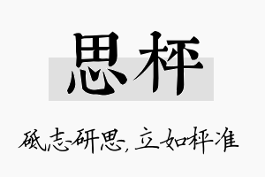 思枰名字的寓意及含义