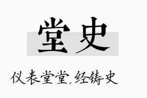 堂史名字的寓意及含义