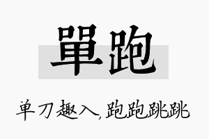 单跑名字的寓意及含义