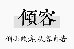 倾容名字的寓意及含义