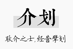 介划名字的寓意及含义