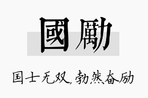 国励名字的寓意及含义