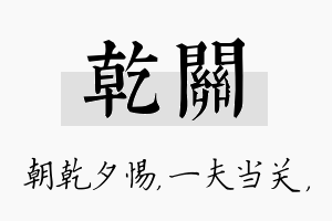 乾关名字的寓意及含义