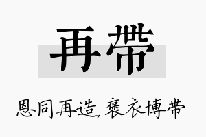 再带名字的寓意及含义