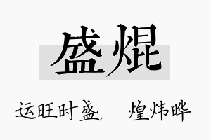 盛焜名字的寓意及含义