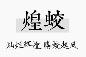 煌蛟名字的寓意及含义