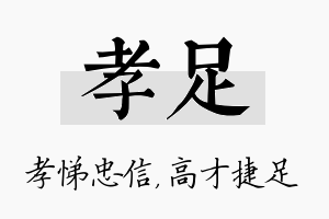 孝足名字的寓意及含义