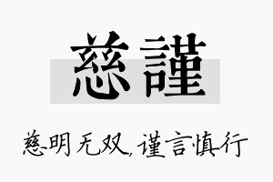 慈谨名字的寓意及含义