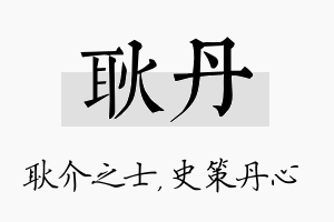 耿丹名字的寓意及含义