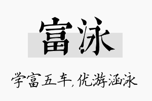 富泳名字的寓意及含义