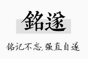 铭遂名字的寓意及含义