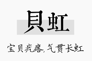 贝虹名字的寓意及含义