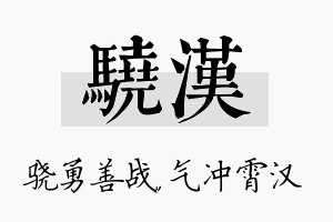 骁汉名字的寓意及含义