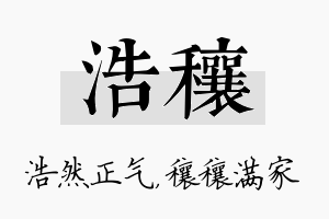 浩穰名字的寓意及含义