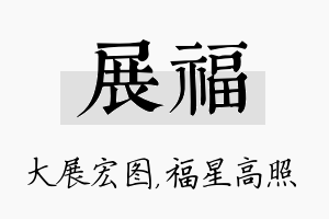 展福名字的寓意及含义