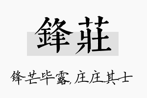 锋庄名字的寓意及含义