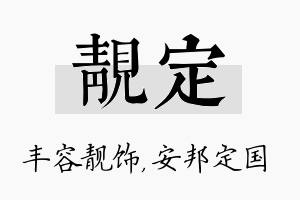 靓定名字的寓意及含义