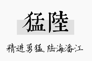 猛陆名字的寓意及含义