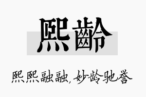 熙龄名字的寓意及含义