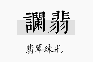 谰翡名字的寓意及含义