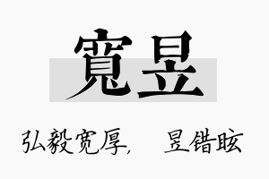 宽昱名字的寓意及含义