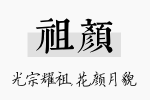 祖颜名字的寓意及含义