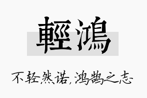 轻鸿名字的寓意及含义