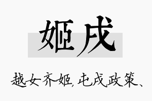 姬戌名字的寓意及含义