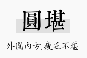 圆堪名字的寓意及含义