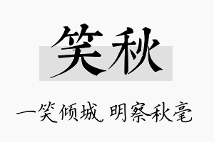 笑秋名字的寓意及含义