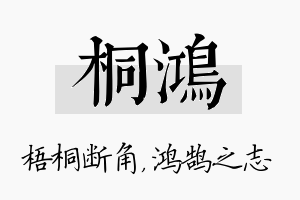 桐鸿名字的寓意及含义