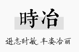 时冶名字的寓意及含义