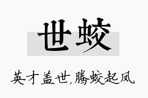 世蛟名字的寓意及含义