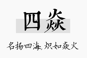 四焱名字的寓意及含义