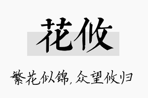 花攸名字的寓意及含义