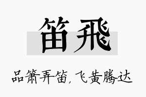 笛飞名字的寓意及含义