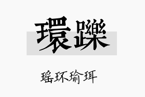 环跞名字的寓意及含义