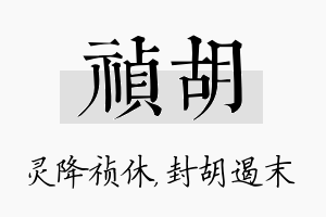 祯胡名字的寓意及含义