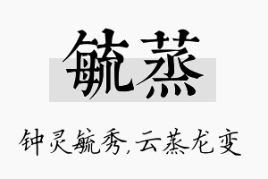 毓蒸名字的寓意及含义