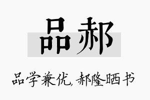 品郝名字的寓意及含义