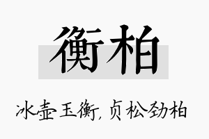 衡柏名字的寓意及含义