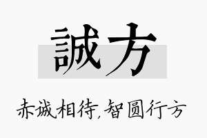 诚方名字的寓意及含义