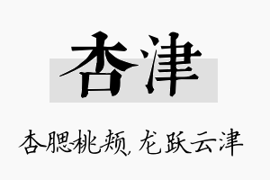 杏津名字的寓意及含义