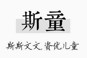 斯童名字的寓意及含义