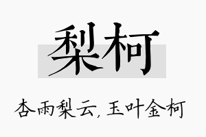 梨柯名字的寓意及含义