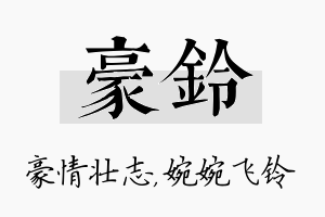 豪铃名字的寓意及含义