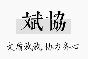 斌协名字的寓意及含义