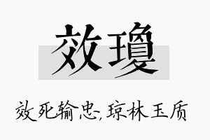 效琼名字的寓意及含义