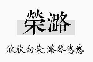 荣潞名字的寓意及含义